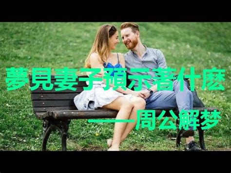 夢到跟老婆做愛|夢見與老婆做愛